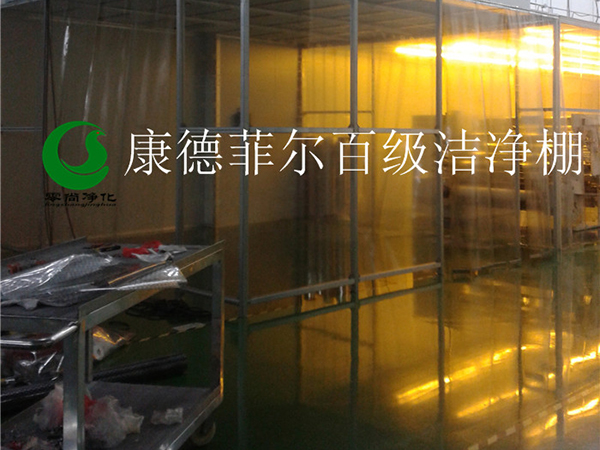 康德菲爾百級(jí)潔凈棚
