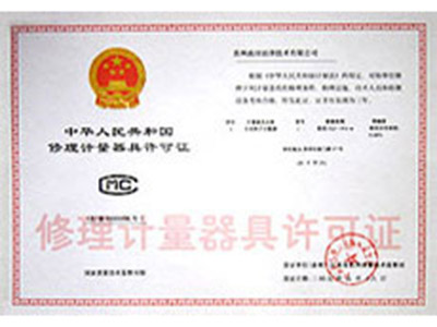 修理許可證